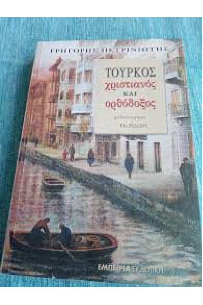 ΤΟΥΡΚΟΣ ΧΡΙΣΤΙΑΝΟΣ ΚΑΙ ΟΡΘΟΔΟΞΟΣ ΓΡΗΓΟΡΗΣ ΠΕΤΡΙΝΙΩΤΗΣ