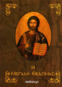 Η ΜΕΓΑΛΗ ΕΒΔΟΜΑΣ