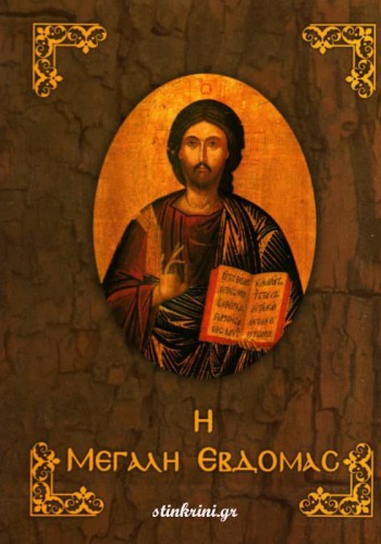Η ΜΕΓΑΛΗ ΕΒΔΟΜΑΣ