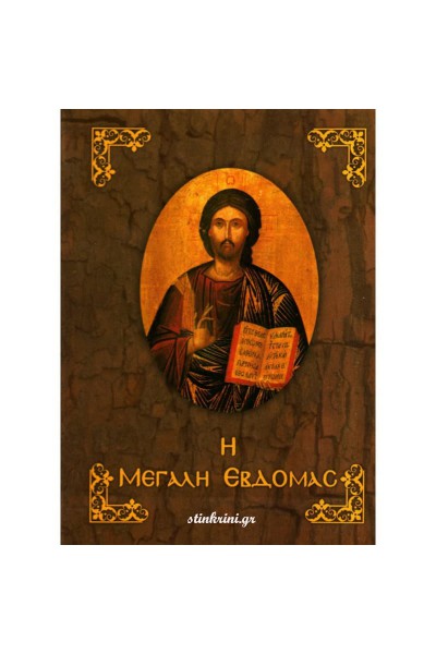 Η ΜΕΓΑΛΗ ΕΒΔΟΜΑΣ