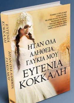 ΗΤΑΝ ΟΛΑ ΑΛΗΘΕΙΑ, ΓΛΥΚΙΑ ΜΟΥ ΕΥΓΕΝΙΑ ΚΟΚΚΑΛΗ