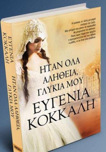 ΗΤΑΝ ΟΛΑ ΑΛΗΘΕΙΑ, ΓΛΥΚΙΑ ΜΟΥ ΕΥΓΕΝΙΑ ΚΟΚΚΑΛΗ