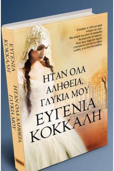 ΗΤΑΝ ΟΛΑ ΑΛΗΘΕΙΑ, ΓΛΥΚΙΑ ΜΟΥ ΕΥΓΕΝΙΑ ΚΟΚΚΑΛΗ