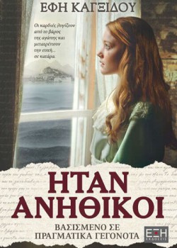 ΗΤΑΝ ΑΝΗΘΙΚΟΙ ΕΦΗ ΚΑΓΞΙΔΟΥ