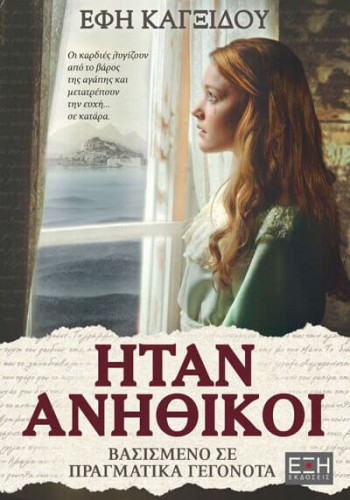 ΗΤΑΝ ΑΝΗΘΙΚΟΙ ΕΦΗ ΚΑΓΞΙΔΟΥ