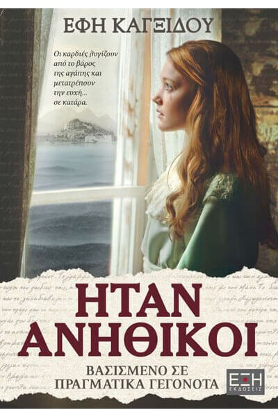 ΗΤΑΝ ΑΝΗΘΙΚΟΙ ΕΦΗ ΚΑΓΞΙΔΟΥ