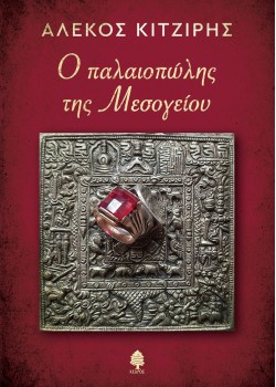 Ο ΠΑΛΑΙΟΠΩΛΗΣ ΤΗΣ ΜΕΣΟΓΕΙΟΥ ΑΛΕΚΟΣ ΚΙΤΖΙΡΗΣ