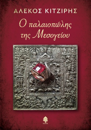 Ο ΠΑΛΑΙΟΠΩΛΗΣ ΤΗΣ ΜΕΣΟΓΕΙΟΥ ΑΛΕΚΟΣ ΚΙΤΖΙΡΗΣ