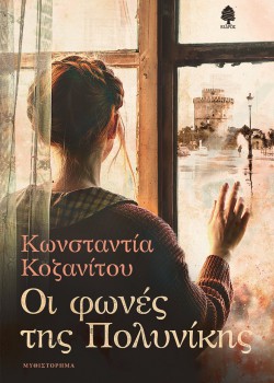 ΟΙ ΦΩΝΕΣ ΤΗΣ ΠΟΛΥΝΙΚΗΣ ΚΩΝΣΤΑΝΤΙΑ ΚΟΖΑΝΙΤΟΥ