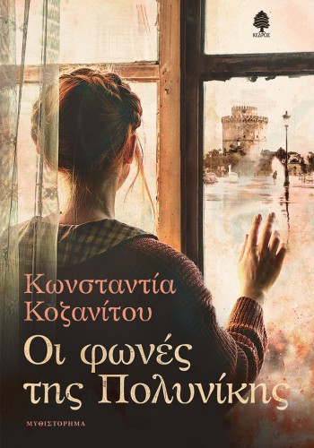 ΟΙ ΦΩΝΕΣ ΤΗΣ ΠΟΛΥΝΙΚΗΣ ΚΩΝΣΤΑΝΤΙΑ ΚΟΖΑΝΙΤΟΥ