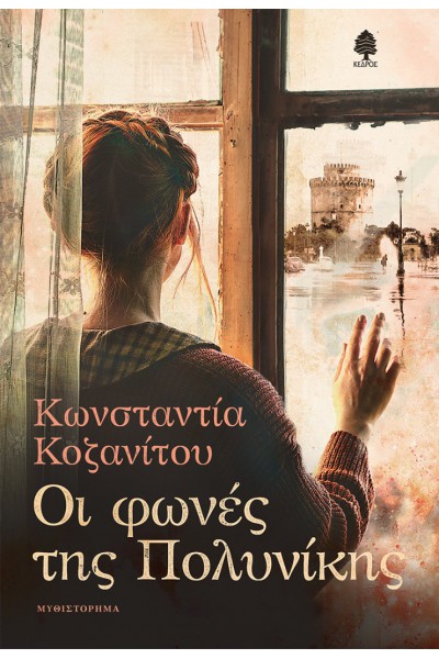 ΟΙ ΦΩΝΕΣ ΤΗΣ ΠΟΛΥΝΙΚΗΣ ΚΩΝΣΤΑΝΤΙΑ ΚΟΖΑΝΙΤΟΥ