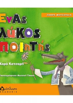 ΕΝΑΣ ΛΥΚΟΣ ΠΟΙΗΤΗΣ ΧΑΡΑ ΚΑΤΣΑΡΗ