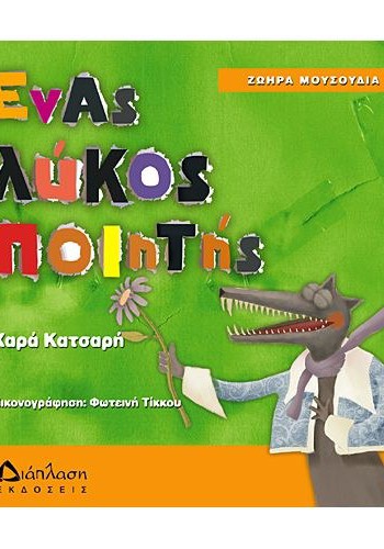 ΕΝΑΣ ΛΥΚΟΣ ΠΟΙΗΤΗΣ ΧΑΡΑ ΚΑΤΣΑΡΗ