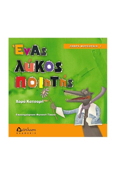 ΕΝΑΣ ΛΥΚΟΣ ΠΟΙΗΤΗΣ ΧΑΡΑ ΚΑΤΣΑΡΗ