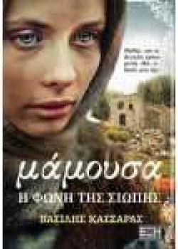 ΜΑΜΟΥΣΑ Η ΦΩΝΗ ΤΗΣ ΣΙΩΠΗΣ ΒΑΣΙΛΗΣ ΚΑΣΣΑΡΑΣ