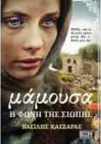 ΜΑΜΟΥΣΑ Η ΦΩΝΗ ΤΗΣ ΣΙΩΠΗΣ ΒΑΣΙΛΗΣ ΚΑΣΣΑΡΑΣ