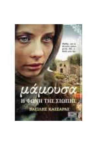 ΜΑΜΟΥΣΑ Η ΦΩΝΗ ΤΗΣ ΣΙΩΠΗΣ ΒΑΣΙΛΗΣ ΚΑΣΣΑΡΑΣ