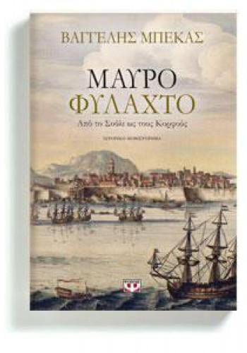 ΜΑΥΡΟ ΦΥΛΑΧΤΟ ΒΑΓΓΕΛΗΣ ΜΠΕΚΑΣ