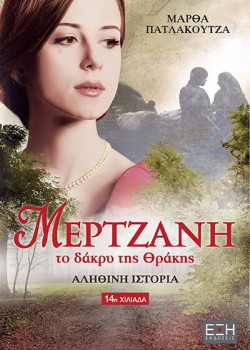 ΜΕΡΤΖΑΝΗ ΤΟ ΔΑΚΡΥ ΤΗΣ ΘΡΑΚΗΣ ΜΑΡΘΑ ΠΑΤΛΑΚΟΥΤΖΑ