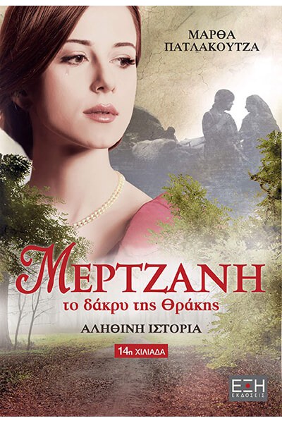 ΜΕΡΤΖΑΝΗ ΤΟ ΔΑΚΡΥ ΤΗΣ ΘΡΑΚΗΣ ΜΑΡΘΑ ΠΑΤΛΑΚΟΥΤΖΑ