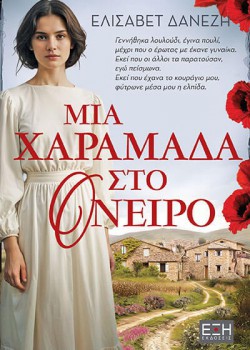 ΜΙΑ ΧΑΡΑΜΑΔΑ ΣΤΟ ΟΝΕΙΡΟ ΕΛΙΣΑΒΕΤ ΔΑΝΕΖΗ