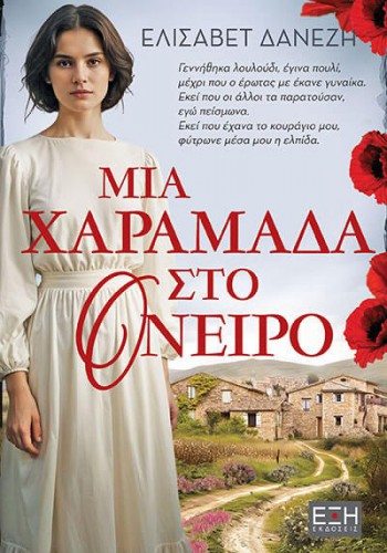 ΜΙΑ ΧΑΡΑΜΑΔΑ ΣΤΟ ΟΝΕΙΡΟ ΕΛΙΣΑΒΕΤ ΔΑΝΕΖΗ