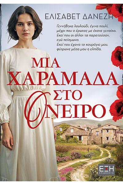 ΜΙΑ ΧΑΡΑΜΑΔΑ ΣΤΟ ΟΝΕΙΡΟ ΕΛΙΣΑΒΕΤ ΔΑΝΕΖΗ