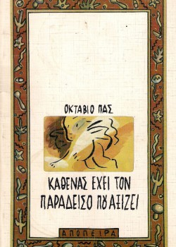 ΚΑΘΕΝΑΣ ΕΧΕΙ ΤΟΝ ΠΑΡΑΔΕΙΣΟ ΠΟΥ ΑΞΙΖΕΙ ΟΚΤΑΒΙΟ ΠΑΣ