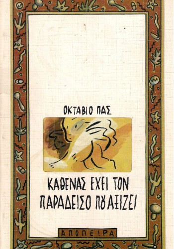 ΚΑΘΕΝΑΣ ΕΧΕΙ ΤΟΝ ΠΑΡΑΔΕΙΣΟ ΠΟΥ ΑΞΙΖΕΙ ΟΚΤΑΒΙΟ ΠΑΣ