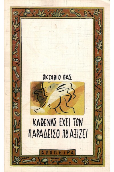 ΚΑΘΕΝΑΣ ΕΧΕΙ ΤΟΝ ΠΑΡΑΔΕΙΣΟ ΠΟΥ ΑΞΙΖΕΙ ΟΚΤΑΒΙΟ ΠΑΣ