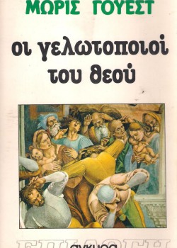 ΟΙ ΓΕΛΩΤΟΠΟΙΟΙ ΤΟΥ ΘΕΟΥ ΜΩΡΙΣ ΓΟΥΕΣΤ