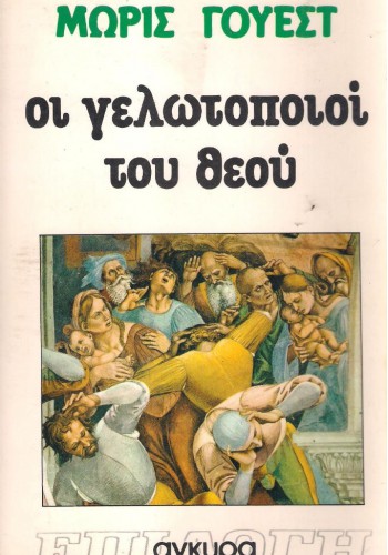 ΟΙ ΓΕΛΩΤΟΠΟΙΟΙ ΤΟΥ ΘΕΟΥ ΜΩΡΙΣ ΓΟΥΕΣΤ
