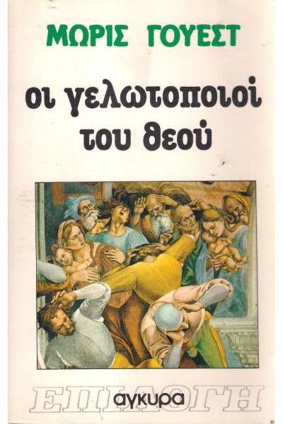 ΟΙ ΓΕΛΩΤΟΠΟΙΟΙ ΤΟΥ ΘΕΟΥ ΜΩΡΙΣ ΓΟΥΕΣΤ