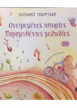 ΟΝΕΙΡΕΜΕΝΕΣ ΙΣΤΟΡΙΕΣ ΠΑΡΑΜΥΘΕΝΙΕΣ ΜΕΛΩΔΙΕΣ ΕΛΙΣΑΒΕΤ ΓΕΩΡΓΙΑΔΗ