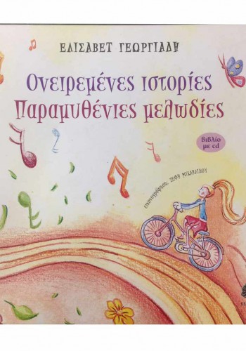 ΟΝΕΙΡΕΜΕΝΕΣ ΙΣΤΟΡΙΕΣ ΠΑΡΑΜΥΘΕΝΙΕΣ ΜΕΛΩΔΙΕΣ ΕΛΙΣΑΒΕΤ ΓΕΩΡΓΙΑΔΗ