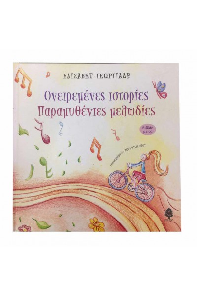 ΟΝΕΙΡΕΜΕΝΕΣ ΙΣΤΟΡΙΕΣ ΠΑΡΑΜΥΘΕΝΙΕΣ ΜΕΛΩΔΙΕΣ ΕΛΙΣΑΒΕΤ ΓΕΩΡΓΙΑΔΗ