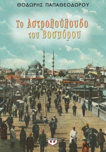 ΤΟ ΑΣΤΡΟΛΟΥΛΟΥΔΟ ΤΟΥ ΒΟΣΠΟΡΟΥ ΘΟΔΩΡΗΣ ΠΑΠΑΘΕΟΔΩΡΟΥ