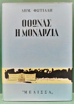 ΟΘΩΝΑΣ Η ΜΟΝΑΡΧΙΑ ΔΗΜΗΤΡΗΣ ΦΩΤΙΑΔΗΣ