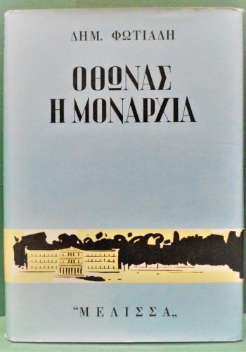 ΟΘΩΝΑΣ Η ΜΟΝΑΡΧΙΑ ΔΗΜΗΤΡΗΣ ΦΩΤΙΑΔΗΣ