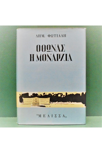 ΟΘΩΝΑΣ Η ΜΟΝΑΡΧΙΑ ΔΗΜΗΤΡΗΣ ΦΩΤΙΑΔΗΣ