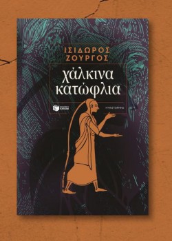 ΧΑΛΚΙΝΑ ΚΑΤΩΦΛΙΑ ΙΣΙΔΩΡΟΣ ΖΟΥΡΓΟΣ