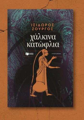 ΧΑΛΚΙΝΑ ΚΑΤΩΦΛΙΑ ΙΣΙΔΩΡΟΣ ΖΟΥΡΓΟΣ