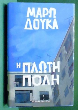 Η ΠΛΩΤΗ ΠΟΛΗ ΜΑΡΩ ΔΟΥΚΑ