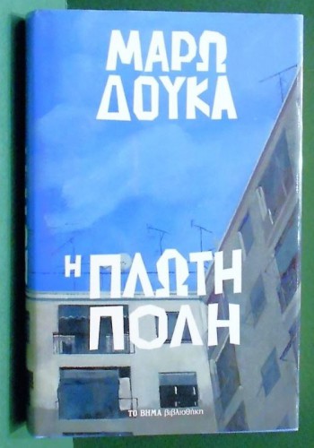Η ΠΛΩΤΗ ΠΟΛΗ ΜΑΡΩ ΔΟΥΚΑ