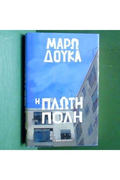 Η ΠΛΩΤΗ ΠΟΛΗ ΜΑΡΩ ΔΟΥΚΑ