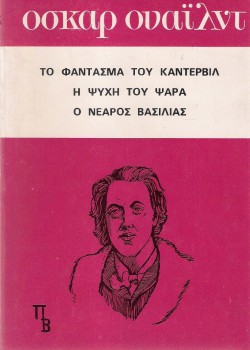 ΤΟ ΦΑΝΤΑΣΜΑ ΤΟΥ ΚΑΝΤΕΡΒΙΛ- Η ΨΥΧΗ ΤΟΥ ΨΑΡΑ-Ο ΝΕΑΡΟΣ ΒΑΣΙΛΙΑΣ ΟΣΚΑΡ ΟΥΑΪΛΝΤ
