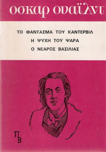 ΤΟ ΦΑΝΤΑΣΜΑ ΤΟΥ ΚΑΝΤΕΡΒΙΛ- Η ΨΥΧΗ ΤΟΥ ΨΑΡΑ-Ο ΝΕΑΡΟΣ ΒΑΣΙΛΙΑΣ ΟΣΚΑΡ ΟΥΑΪΛΝΤ