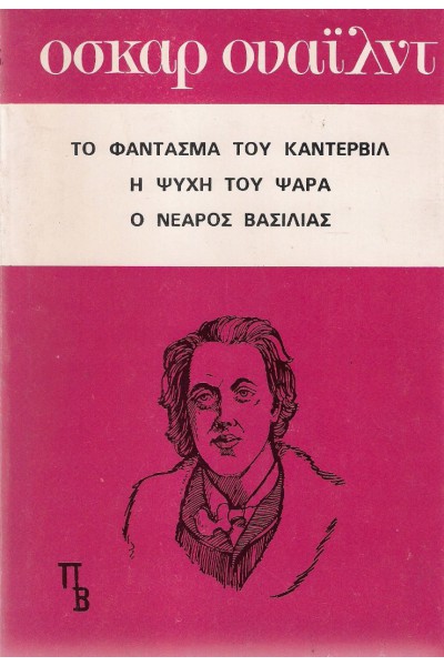 ΤΟ ΦΑΝΤΑΣΜΑ ΤΟΥ ΚΑΝΤΕΡΒΙΛ- Η ΨΥΧΗ ΤΟΥ ΨΑΡΑ-Ο ΝΕΑΡΟΣ ΒΑΣΙΛΙΑΣ ΟΣΚΑΡ ΟΥΑΪΛΝΤ