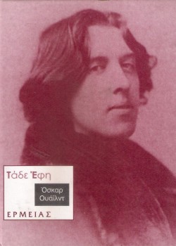 ΤΑΔΕ ΕΦΗ ΟΣΚΑΡ ΟΥΑΪΛΝΤ