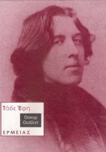 ΤΑΔΕ ΕΦΗ ΟΣΚΑΡ ΟΥΑΪΛΝΤ